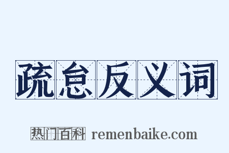 疏怠反义词是什么意思的图片